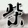 法证先锋2