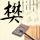 风和日丽
