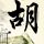 龙的传人